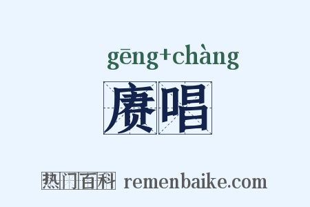 赓唱是什么意思的图片